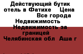 Действующий бутик отель в Фатихе. › Цена ­ 3.100.000 - Все города Недвижимость » Недвижимость за границей   . Челябинская обл.,Аша г.